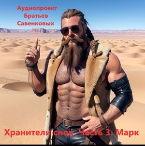 Хранители снов. Часть 3. Мрак