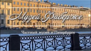 Музей Фаберже. Часть 1. Историческая. Дворец Нарышкиных - Шуваловых. Видеоэкскурсия
