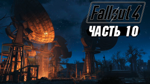 Fallout 4 - Прохождение #10