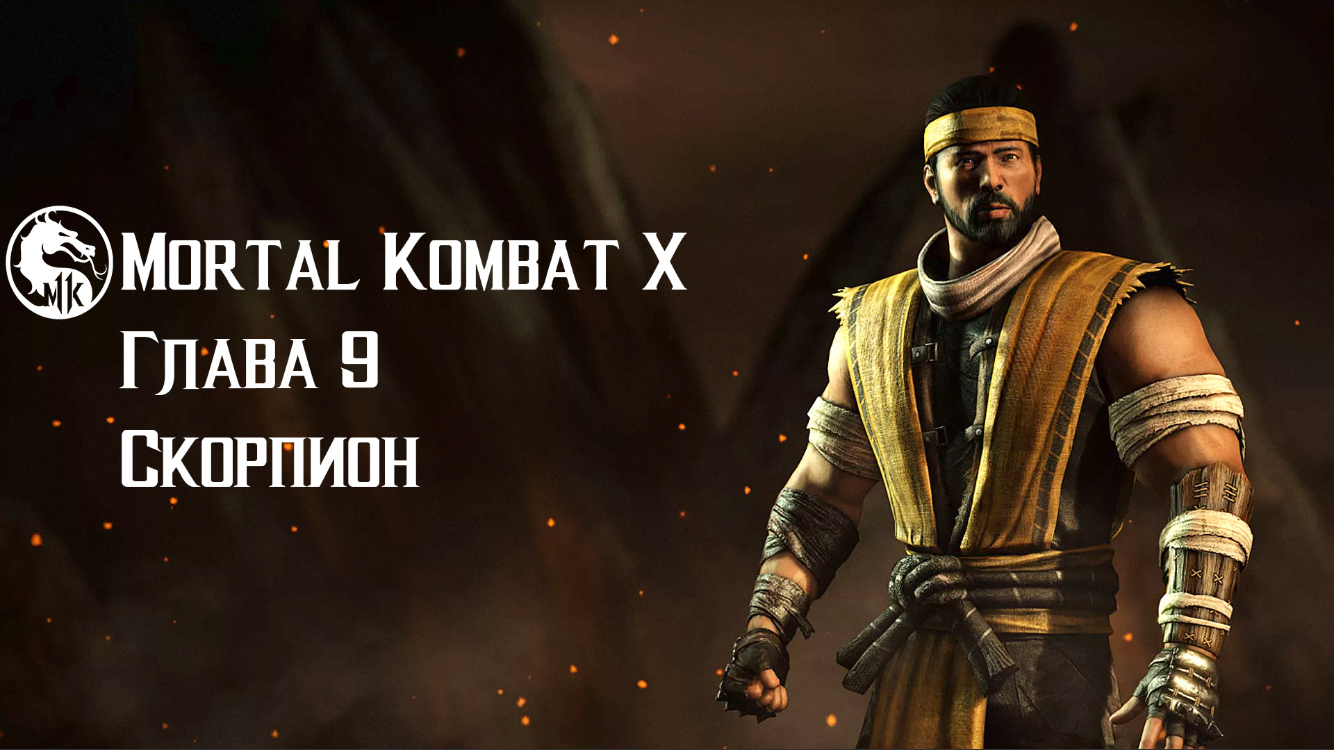 Mortal Kombat X | Глава 9 | Скорпион