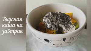 Вкусная и полезная каша на завтрак!