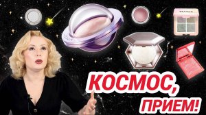 ОСТОРОЖНО! ОЧЕНЬ МНОГО БЛЕСТЯШЕК//САМАЯ СИЯЮЩАЯ КОСМЕТИКА