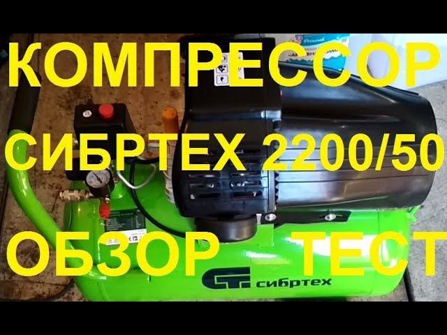 Дешёвый 2х-поршневой Компрессор для гаража и дома Сибртех КК 2200/50. Обзор, тест. ч.1 смотреть онлайн