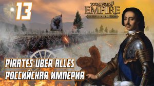 Empire Total War PUA Российская Империя Прохождение - Борьба С Булавинцами #13