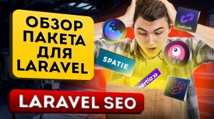 Организация работы с SEO в проектах на Laravel. Обзор пакета Laravel SEO/Inertia meta