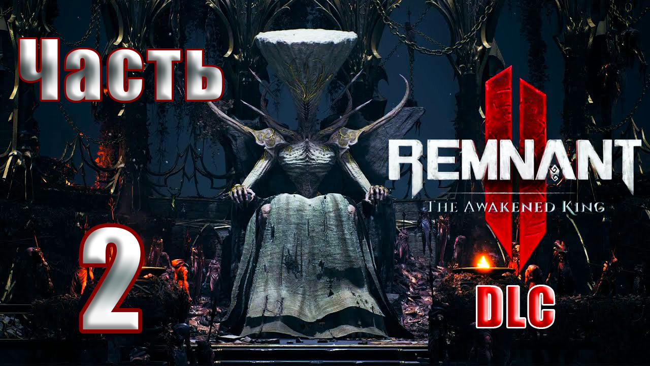 ?СТРИМ??Remnant 2 - DLC -The Awakened King Пробужденный король? ➤ на ПК ➤ Часть # 2 ➤