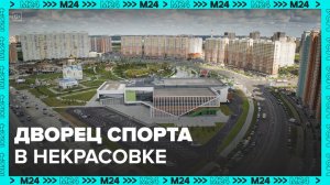 Дворец спорта открыли в Некрасовке - Москва 24