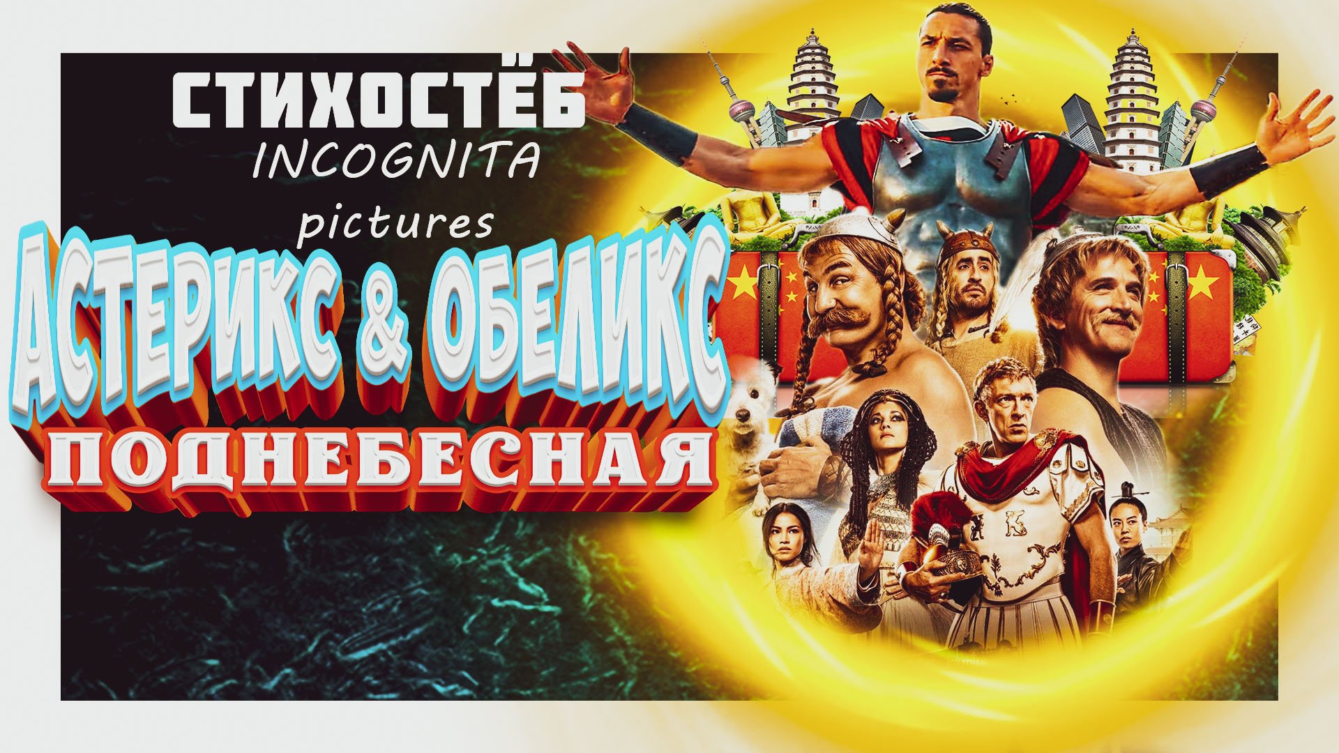 АСТЕРИКС И ОБЕЛИКС ПОДНЕБЕСНАЯ СТИХОСТЁБ ОТ INCOGNITA pictures