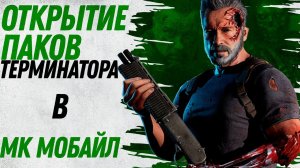 ТЁМНЫЕ СУДЬБЫ | Открытие пака в МОРТАЛ КОМБАТ МОБАЙЛ