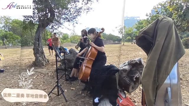 【愛麗絲爵士樂團AliceJazzBand】弦樂二重奏 - 草地音樂會 ｜私人包場、生日音樂會
