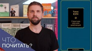 Что почитать о том, как развивается наука?