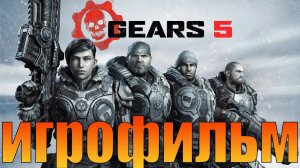 Игрофильм➤Gears 5➤Все катсцены Часть 1