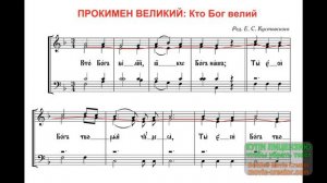 Прокимен: Кто Бог велий Альт