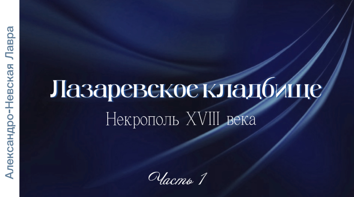 Лазаревское кладбище. Некрополь XVIII века. Часть 1. Александро-Невская Лавра. Видеоэкскурсия.
