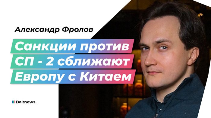 Санкции против "Северного потока–2" сближают Европу с Китаем