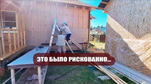 Это было рискованно. Нужны леса