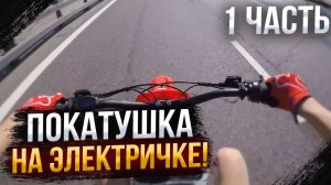 BSE E-bike X mesh4k MST | Часть 1 | Покатушка на электричке BSE Russia.