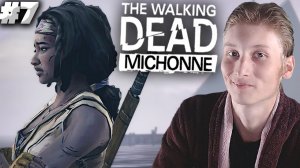 ФИНАЛ ► The Walking Dead: Michonne ► #7
