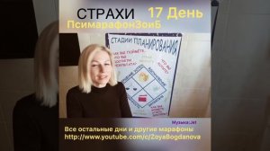 #ПсимарафонЗоиБ День 17, как избавится от страхов, создать реальный план и не бояться мечтать