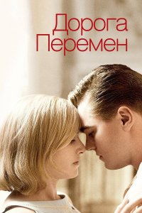 Дорога перемен | Revolutionary Road (2008)