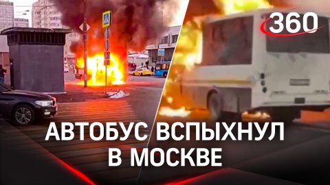 Автобус вспыхнул в Москве: но все пассажиры вовремя спаслись