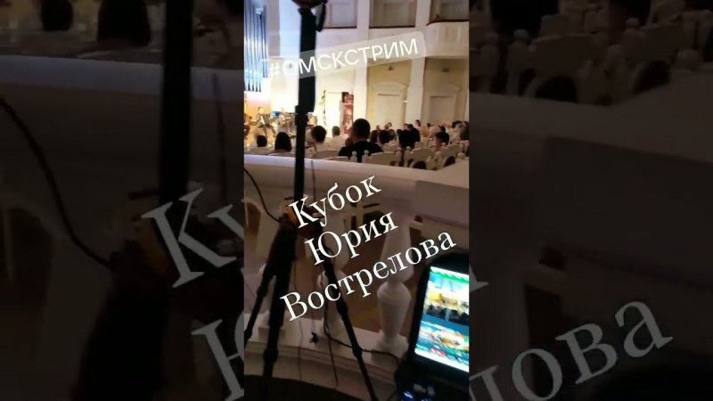 Омск кубок Юрия Вострелова #омскстрим