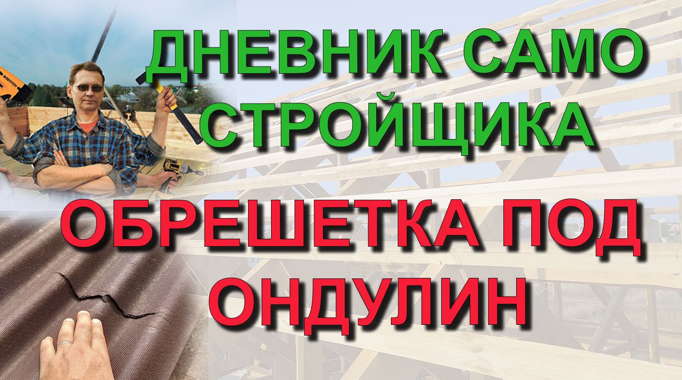 ✅ Строю сам: Что будет если сэкономить на обрешетке под Ондулин-Смарт. Стоит ли переплачивать?