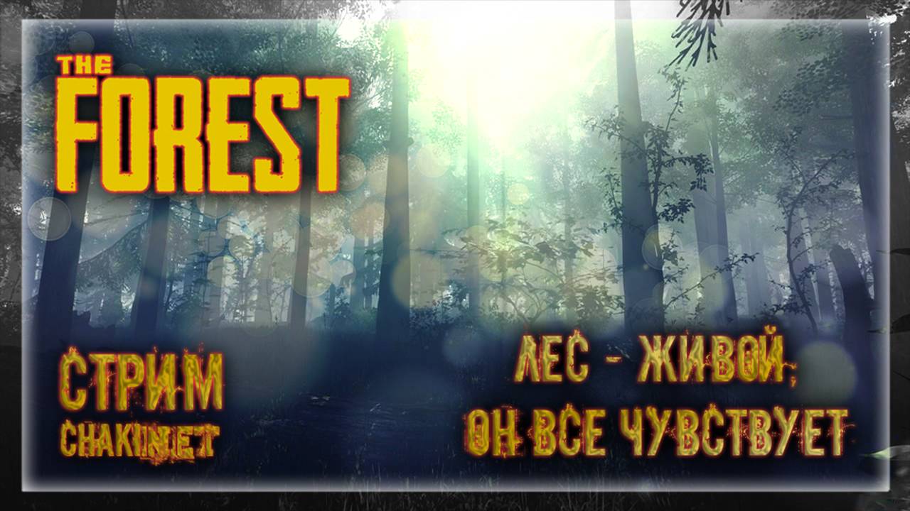 ЛЕС - ЖИВОЙ, ОН ВСЁ ЧУВСТВУЕТ | Стрим! #3 | Играем в The Forest