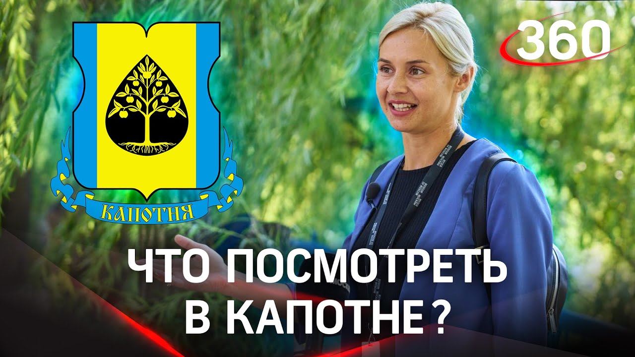 Что смотреть в Капотне? Музей Москвы разработал экскурсию по району