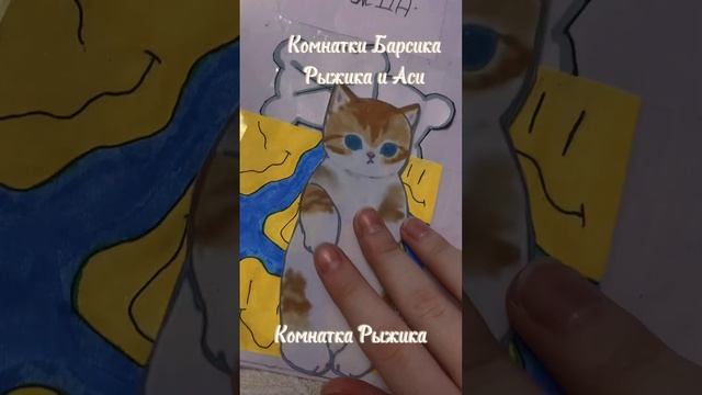 Комнатки Барсика Рыжика и Аси ||бумажные котята|| #бумажныеживотные #животныеизбумаги