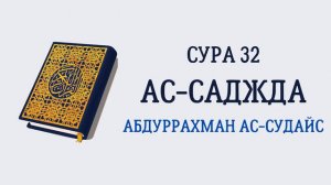 Сура 32 Ас-Саджда // Абдуррахман Ас-Судайс