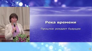 Река времени - прошлое рождает будущее. Проповедник: Марина Малова.