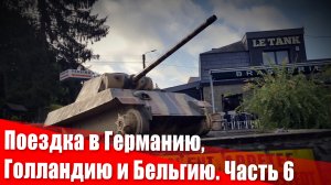 Поездка в Германию, Голландию и Бельгию. Часть 6