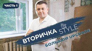 КАПИТАЛЬНЫЙ РЕМОНТ квартиры.  ВТОРИЧКА Style - БОЛЬШОЙ UPGRADE. ЧАСТЬ 1: НАЧАЛО РАБОТ