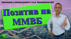 Позитив на ММВБ | Экономика и анализ рынков с профессиональным трейдером, к.э.н. Пушкаревым Д.В.