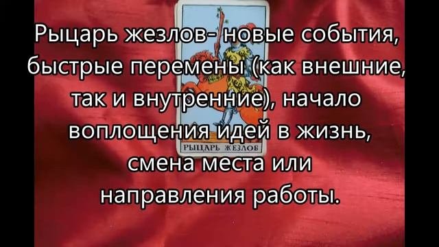 Рыцарь жезлов