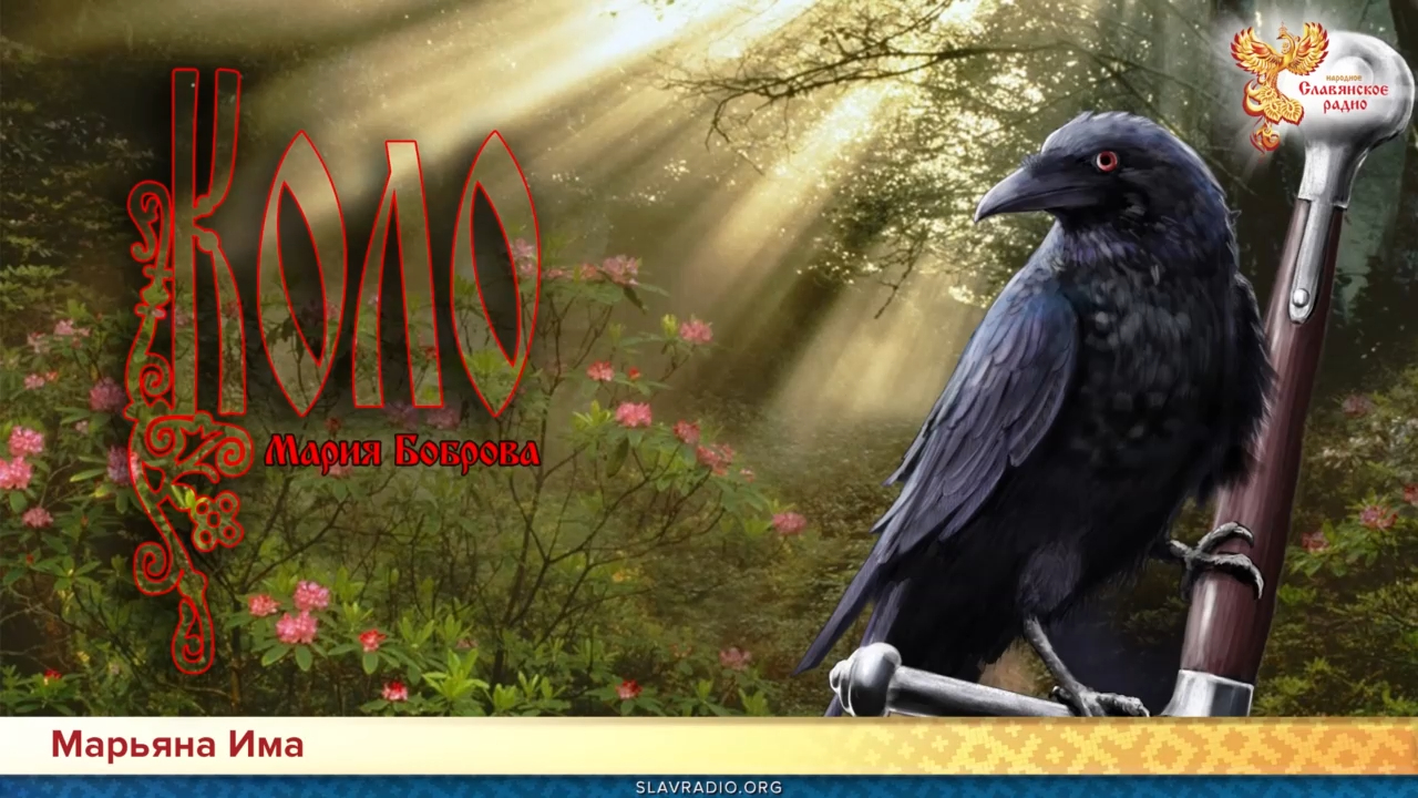 Коло. Марьяна Има смотреть онлайн