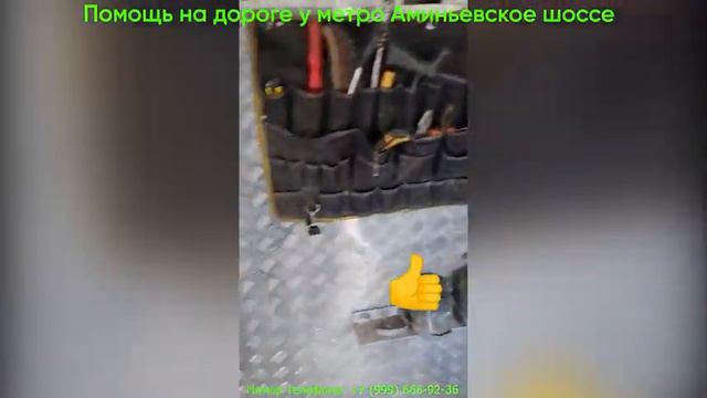 Помощь на дороге у метро Аминьевское шоссе! смотреть онлайн