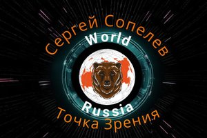 "Сергей Сопелев: Точка Зрения" Какое самое эффективное оружие Армии России?