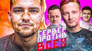 СЕРВЕР ПРОТИВ СТРИМЕРОВ В ТУРНИРЕ - ЦЕЛЬ ТОП-100 ЗАЛЕТЕТЬ