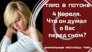 4 Короля. Что он думал обо мне перед сном?