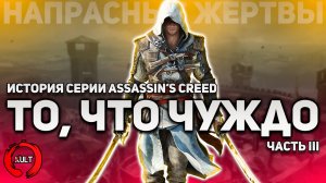 История серии Assassin's Creed. Часть третья