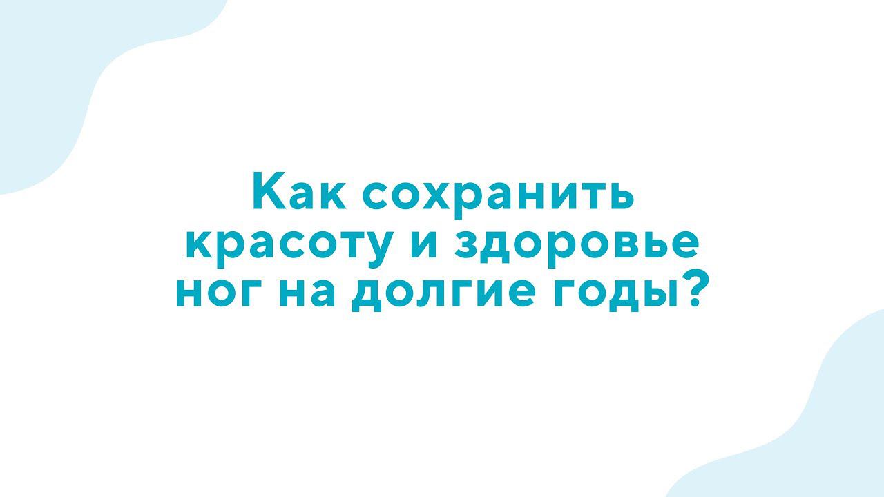 Вебинар "Как сохранить красоту и здоровье ног на долгие годы?" - 29.03.23