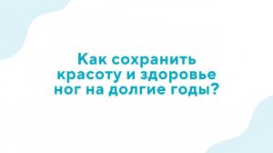 Вебинар "Как сохранить красоту и здоровье ног на долгие годы?" - 29.03.23