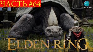 Elden Ring #64 ➤ Классная комната школы; Алый волк Радагона; Храм Клятв; Мириэль, Пастырь клятв