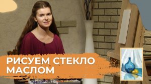 Рисунок и живопись. 7. Пишем натюрморт на холсте | Живопись маслом | Я могу, и ты сможешь
