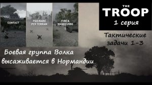 [The Troop] Тактические задачи 1-3. Боевая группа Волка в Нормандии.