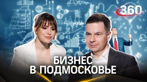 «В Подмосковье лучшие условия для открытия бизнеса». Александр Федоров. Дело техники