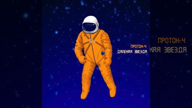 Протон-4 '2015 'Далёкая Звезда' | Proton-4 'Daleka Gwiazda' смотреть онлайн