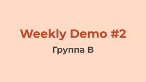 Weekly Demo #2 (Группа B)